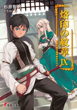 Rakuin no Monshou v09 cover.jpg