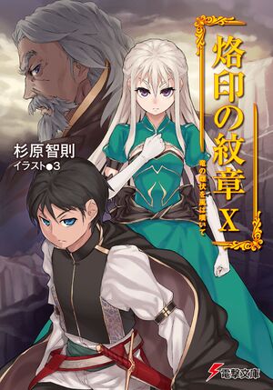 Rakuin no Monshou v10 cover.jpg