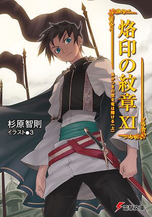 Rakuin no Monshou v11 cover.jpg