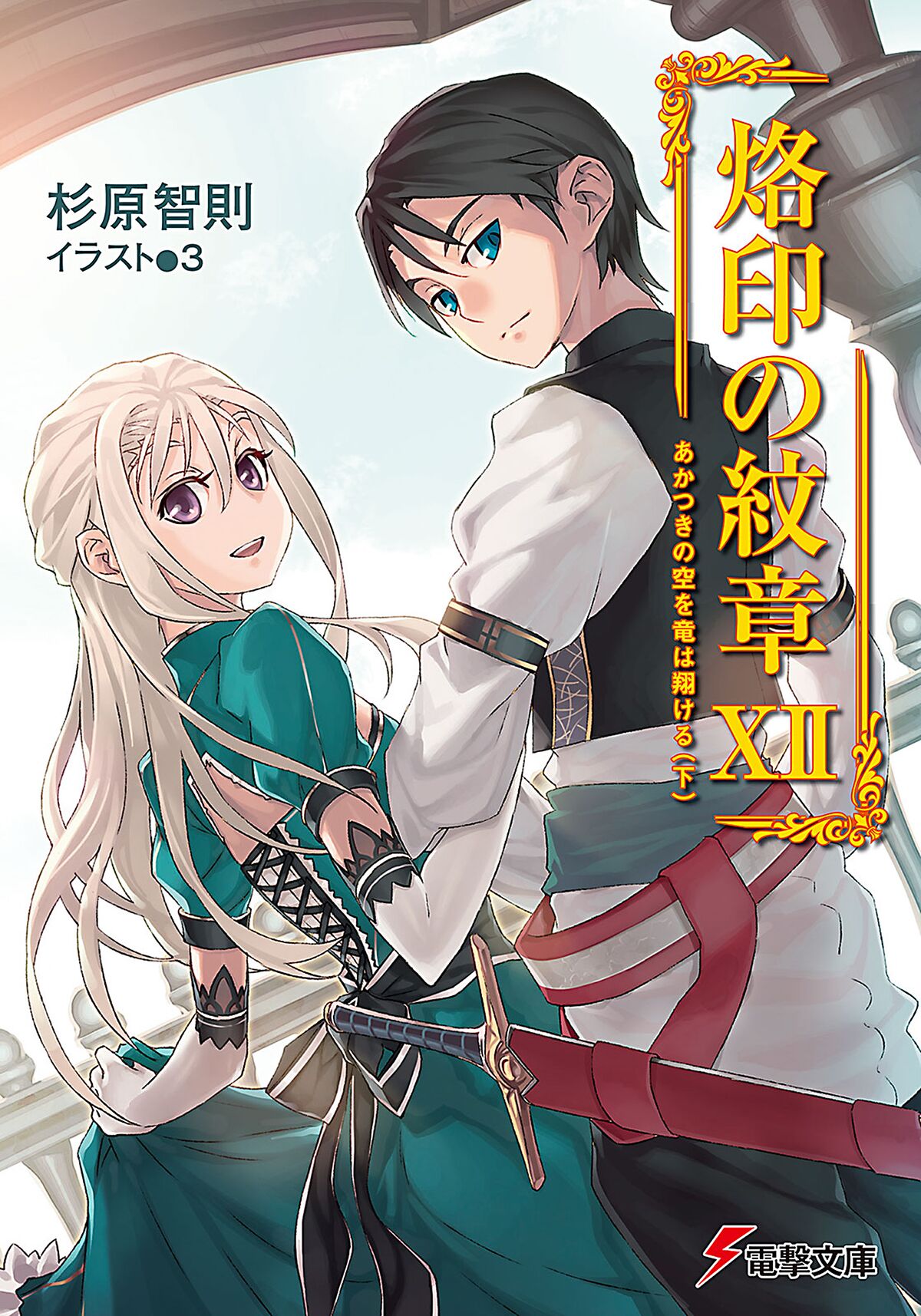 File Rakuin No Monshou V12 Cover Jpg Baka Tsuki