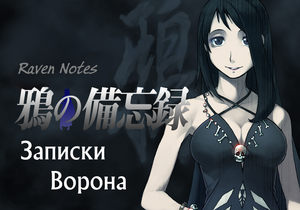 Raven Notes Cover rus.png