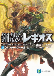 Chrome Shelled Regios (Koukaku No Regios) #3 [Japanese Edition]