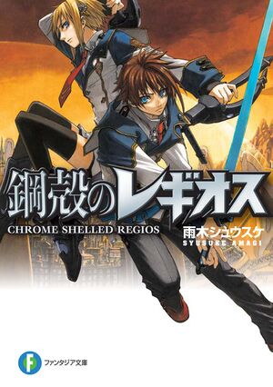 Chrome Shelled Regios - MISSING MAIL - (Koukaku No Regios) #1 [Japanese  Edition]: 9784047125445 - AbeBooks