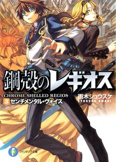 Koukaku no Regios  Light Novel 