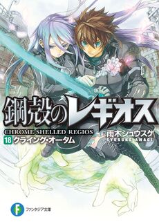 Chrome Shelled Regios / Koukaku no Regios (Mangá)