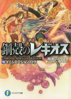 Chrome Shelled Regios (Koukaku No Regios) #3 [Japanese Edition]
