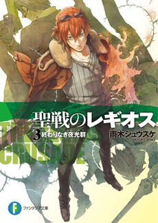 Chrome Shelled Regios (Koukaku No Regios) #3 [Japanese Edition]