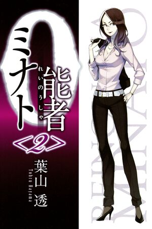Reinousha Minato Vol02 Cover.jpg