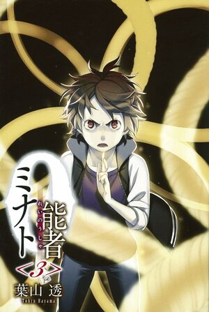 Reinousha Minato Vol03 Cover.jpg