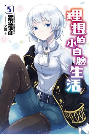 Risou no himo seikatsu v05 cover.jpg
