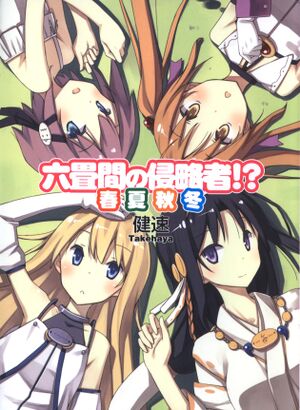 Rokujouma Shunkashuutou cover.jpg