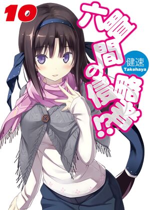 Rokujouma no Shinryakusha Volume 10.jpeg