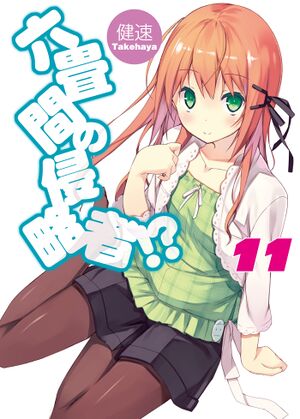 Rokujouma no Shinryakusha Volume 11.jpeg