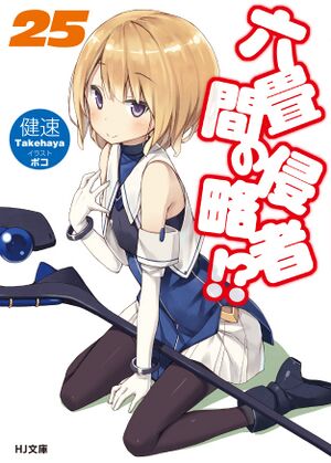 Rokujouma no Shinryakusha Volume 25.jpg