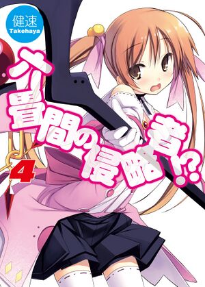 Rokujouma no Shinryakusha Volume 4.jpeg