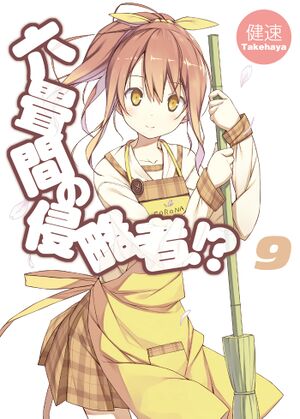 Rokujouma no Shinryakusha Volume 9.jpeg