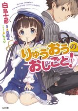 Ryuoh no Oshigoto! v01 cover.jpg