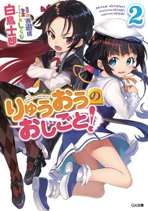Ryuoh no Oshigoto! v02 cover.jpg