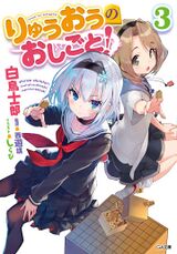 Ryuoh no Oshigoto! v03 cover.jpg
