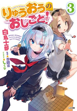 Ryuoh no Oshigoto! v03 cover.jpg