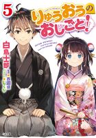 Ryuoh no Oshigoto! v05 cover.jpg