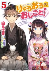 Ryuoh no Oshigoto! v05 cover.jpg