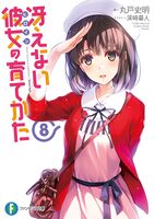 SaeKano v08 cover.jpg