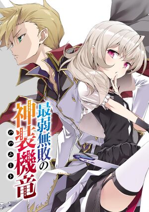 SaijakuBahamut v12 Cov1.jpg