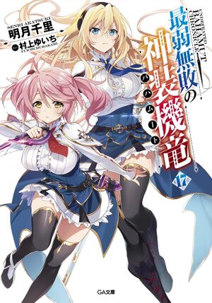 SaijakuBahamut v17 Cover.jpg