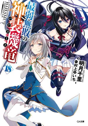SaijakuBahamut v18 Cover.jpg