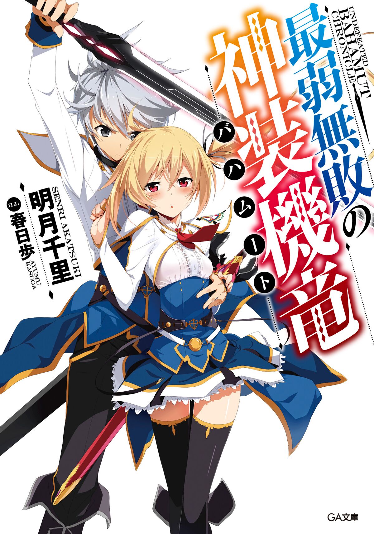 Saijaku Muhai no Bahamut -