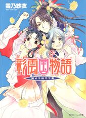 Saiunkoku Monogatari Gaiden v02 Cover.jpg