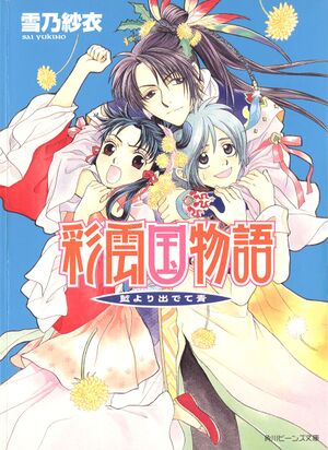 Saiunkoku Monogatari Gaiden v02 Cover.jpg