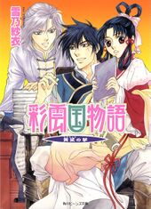 Saiunkoku Monogatari Gaiden v04 Cover.jpg