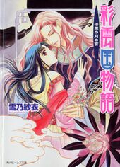 Saiunkoku Monogatari v05 Cover.jpg