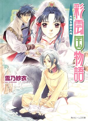 Saiunkoku Monogatari v08 Cover.jpg