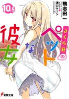 Sakurasou v10.5 cover.jpg