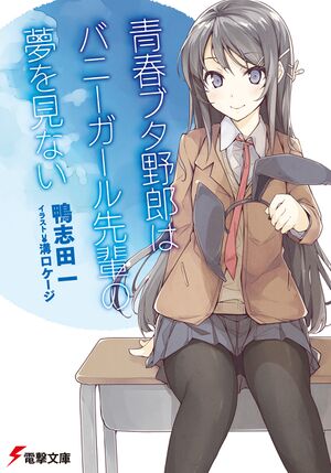 SeishunButaYarouv1 cover.jpg