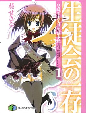 Seitokai no Ichizon vol 1 cover.jpg