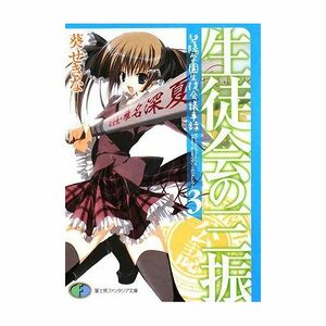 Seitokai no Sanshin cover.jpg