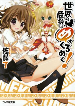 Sekai no Kiki Hamekurumeku cover vol 1.jpg