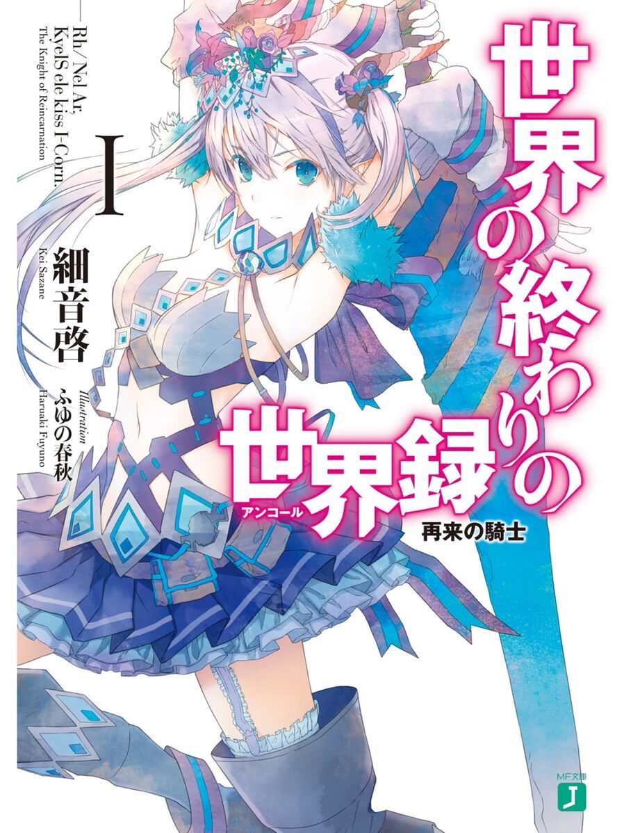 File Sekai No Owari No Encore V1 Cover jpg Baka Tsuki