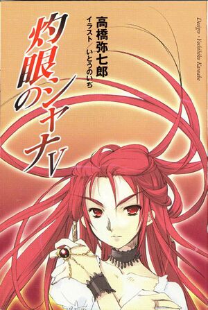 Shakugan no Shana vol05 001.jpg