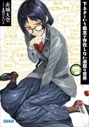Shimoneta v09 cover.jpg