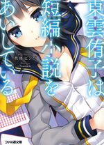 Shinonome Yuuko wa Tanpen Shousetsu o Aishite Iru Cover.jpg