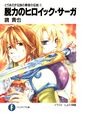 Densetsu no Yuusha no Densetsu (The Legend of the Legendary Heroes