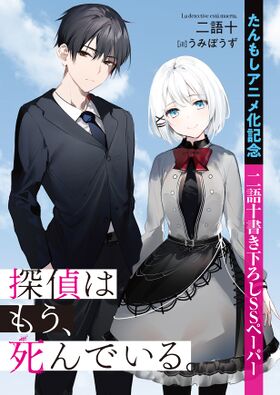 Tantei wa Mou Shindeiru – Novel de mistério vencedora do melhores Novels  2021 vai ter anime - IntoxiAnime