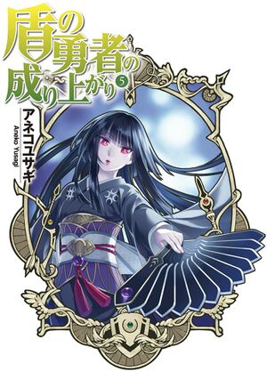 Tate no Yuusha no Nariagari Vol 5 (2).jpg