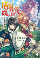 Tate no Yuusha no Nariagari Volume 1 Cover.png