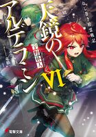 Tenkyou no Alderamin Volume 6 Cover.jpeg